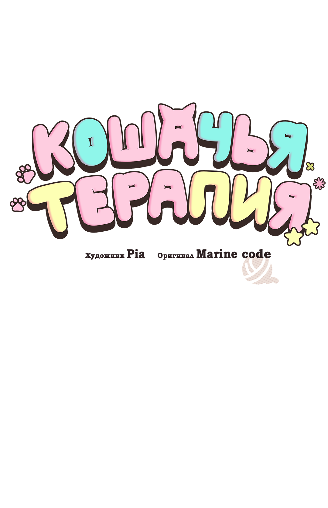 Манга Кошачья терапия - Глава 12 Страница 18
