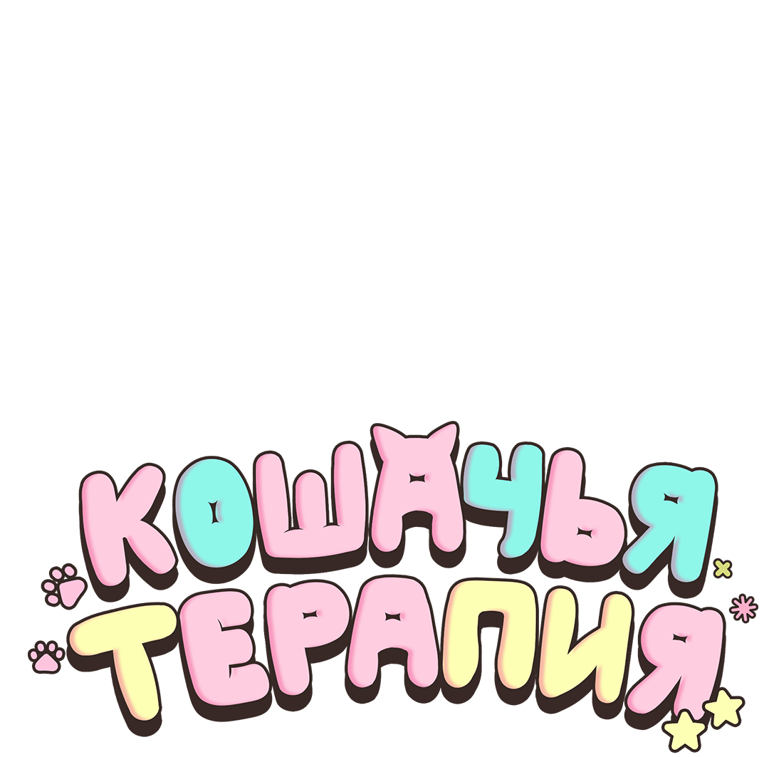 Манга Кошачья терапия - Глава 2 Страница 13