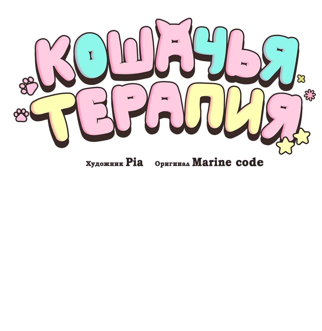 Манга Кошачья терапия - Глава 16 Страница 9