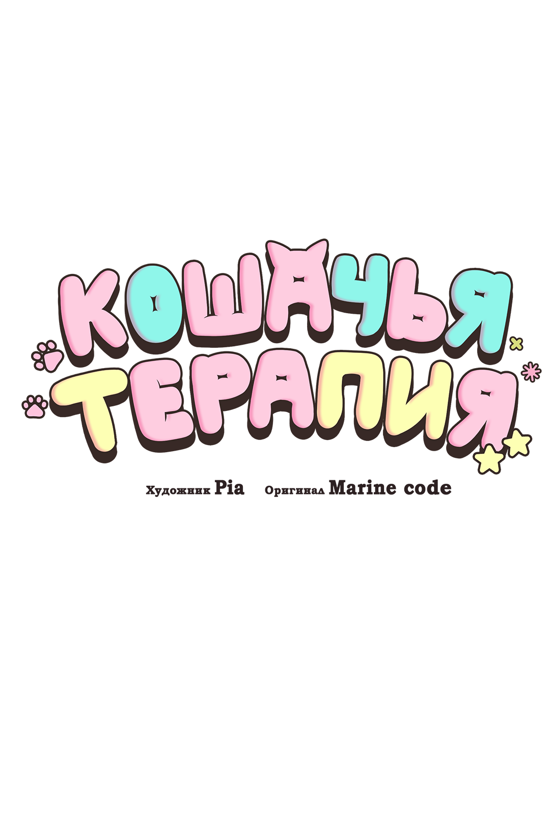Манга Кошачья терапия - Глава 23 Страница 11