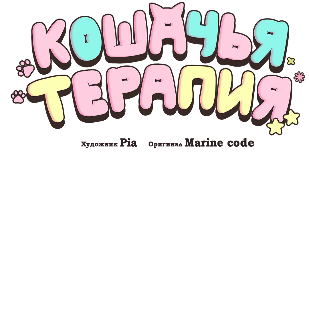 Манга Кошачья терапия - Глава 27 Страница 3