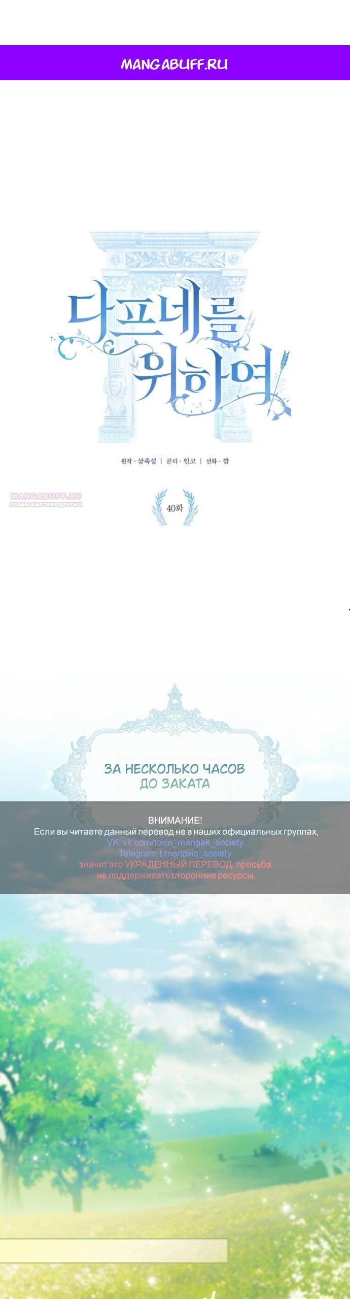 Манга Для Дафны - Глава 40 Страница 1