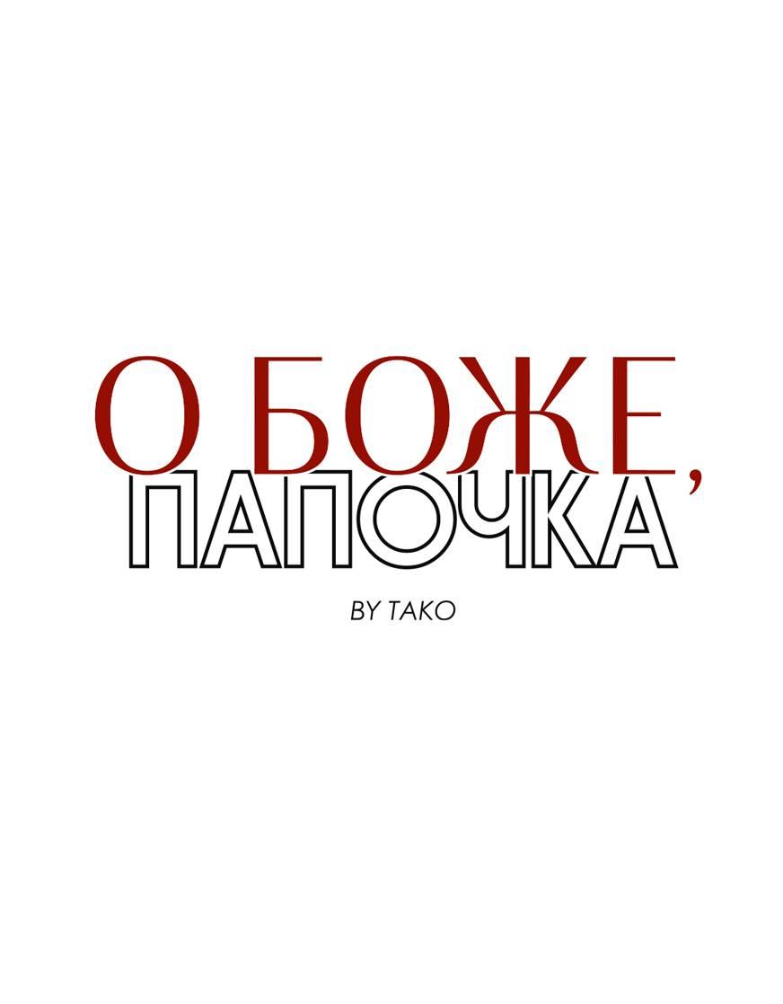 Манга О боже, папочка! - Глава 14 Страница 2