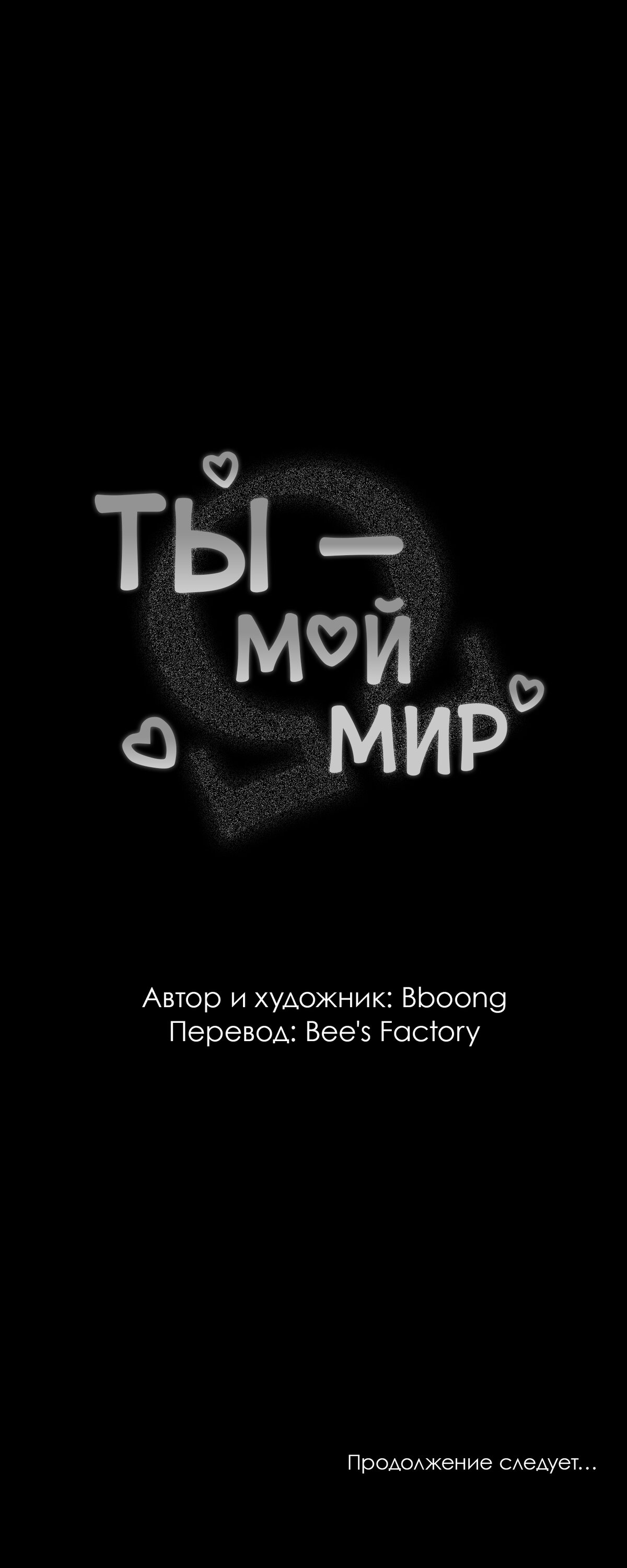 Манга Ты - мой мир - Глава 7 Страница 57