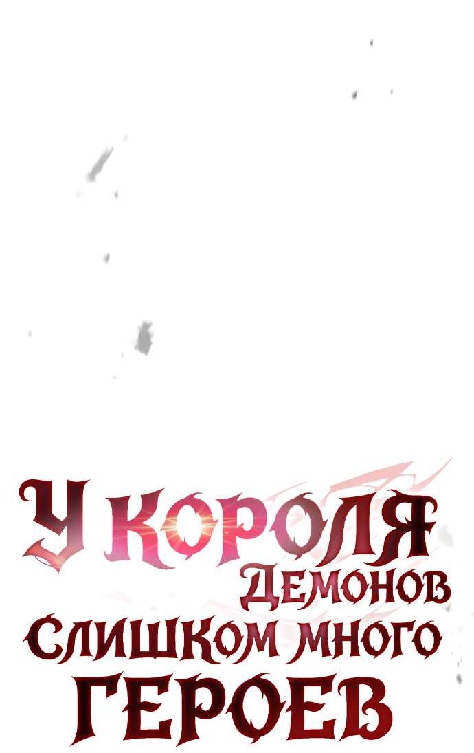 Манга Король демонов, побеждённый героями - Глава 33 Страница 17