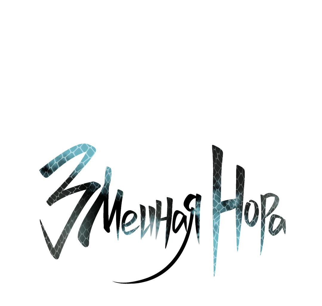 Манга Змеиная нора - Глава 22 Страница 10