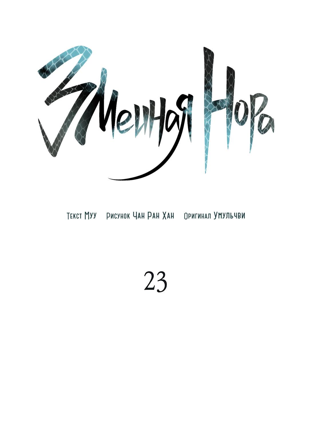 Манга Змеиная нора - Глава 23 Страница 3