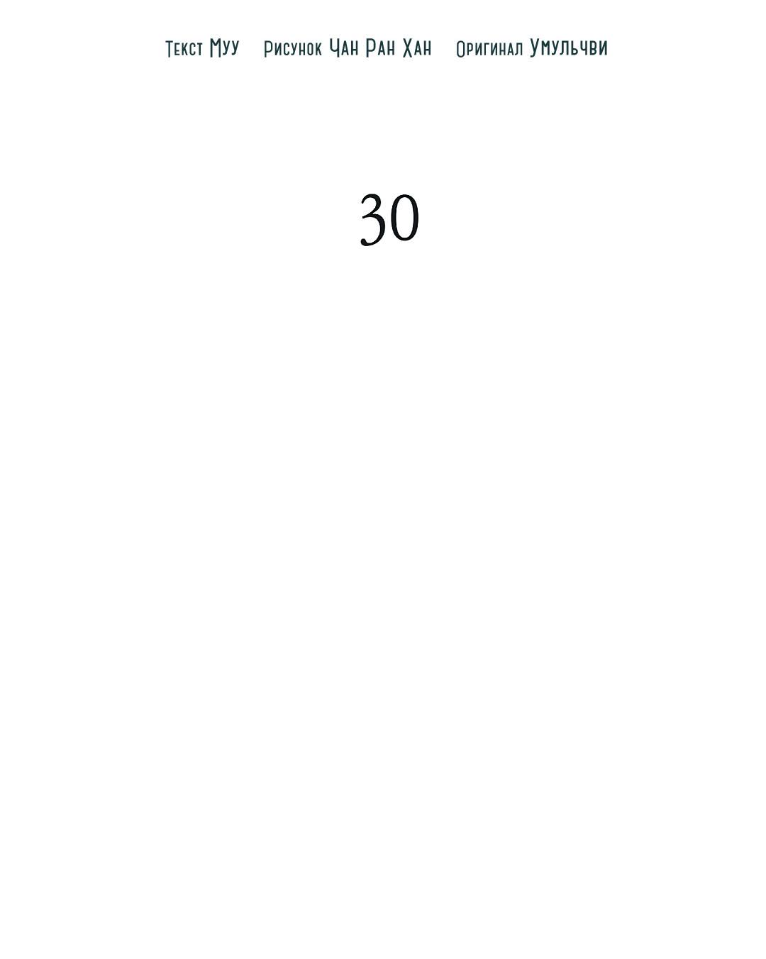Манга Змеиная нора - Глава 30 Страница 31