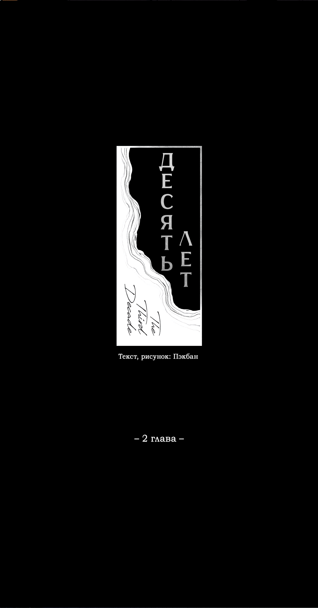 Манга Десять лет - Глава 2 Страница 6