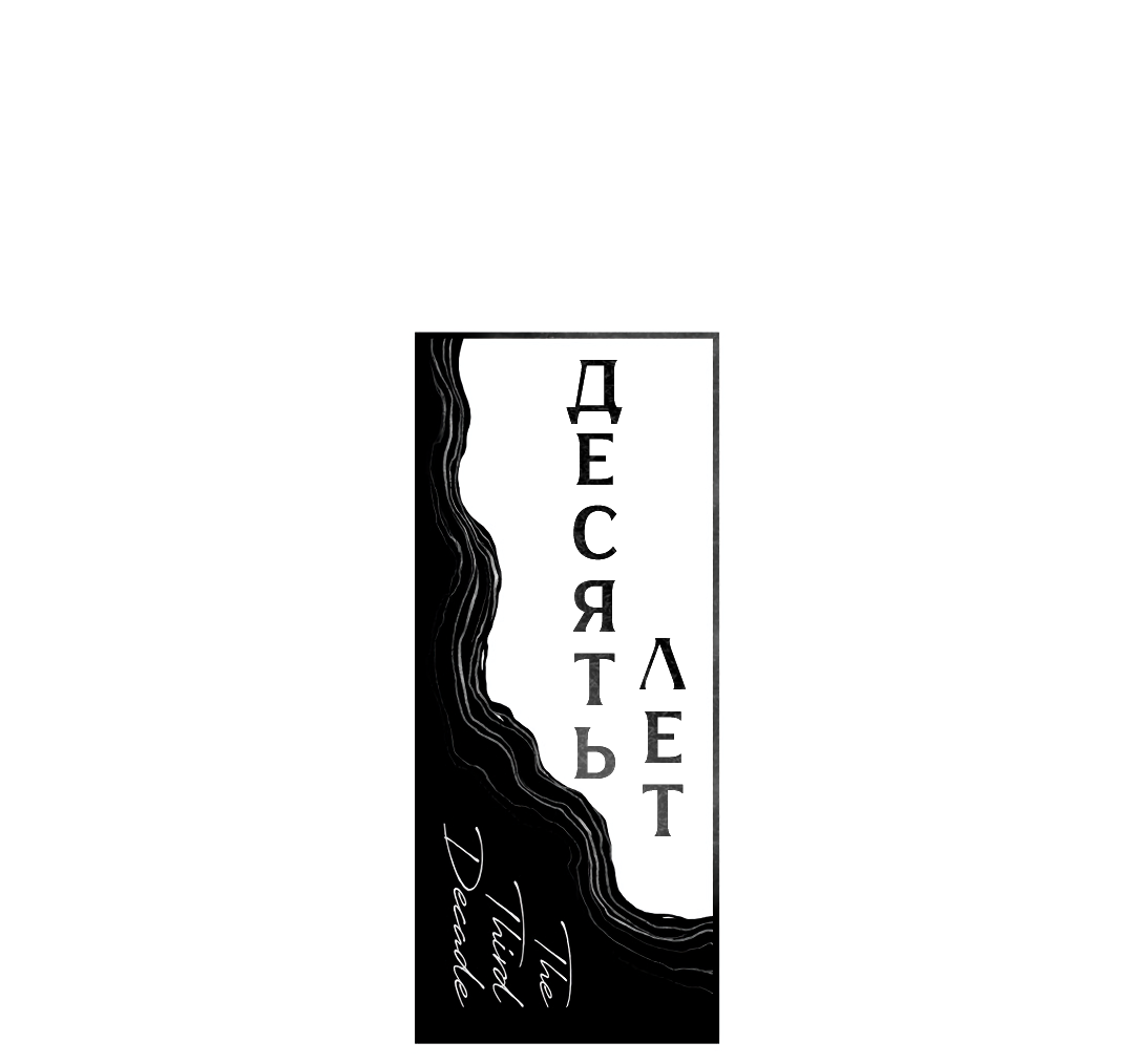 Манга Десять лет - Глава 19 Страница 44