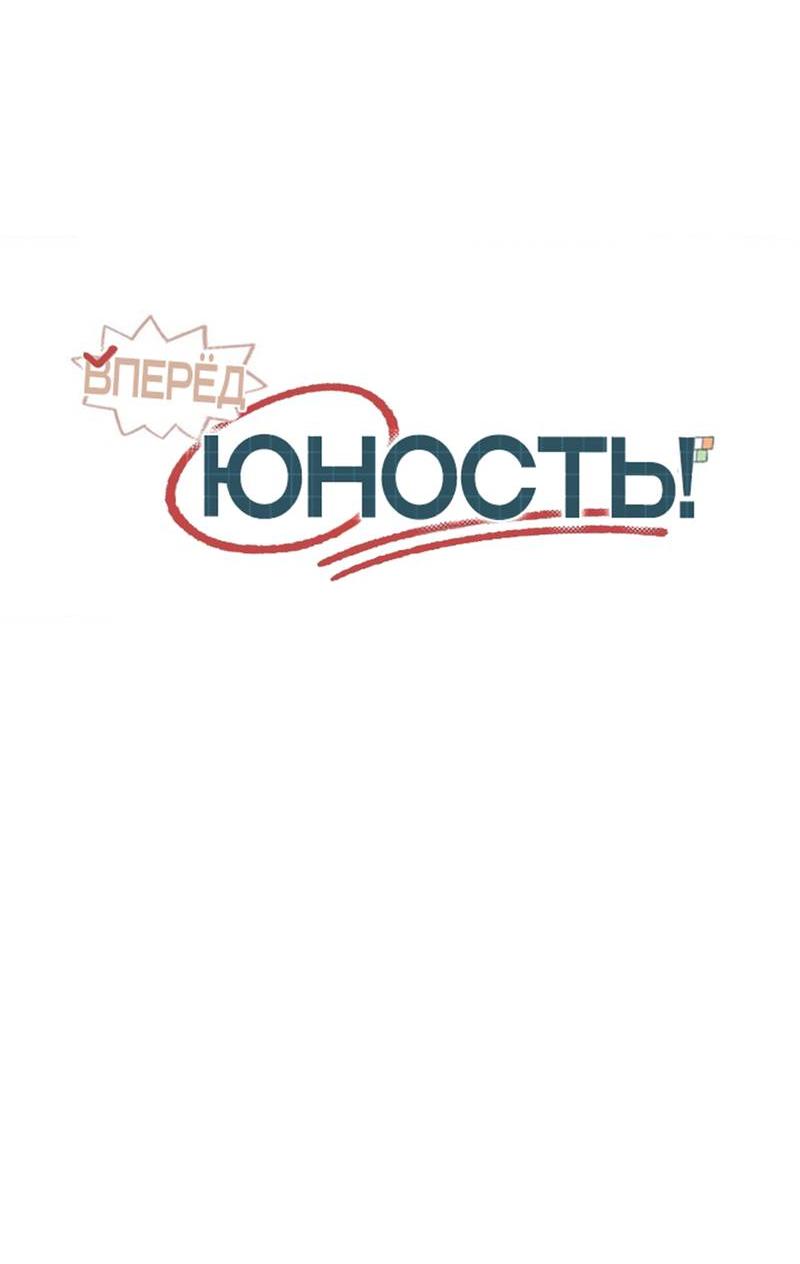 Манга Вперёд, юность! - Глава 13 Страница 26