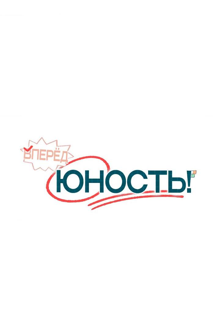 Манга Вперёд, юность! - Глава 1 Страница 5