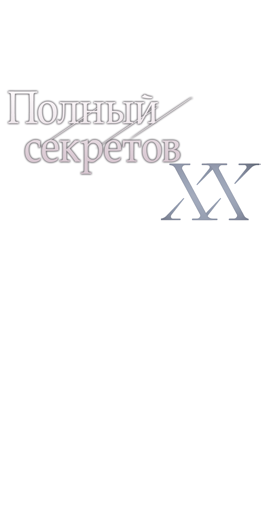 Манга ХХ полный секретов - Глава 13 Страница 10