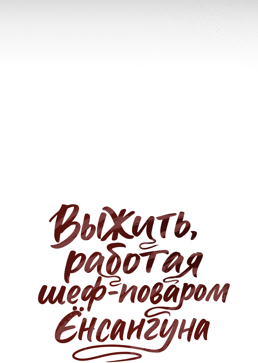 Манга Выжить, работая шеф-поваром в Ёнсангун - Глава 7 Страница 27