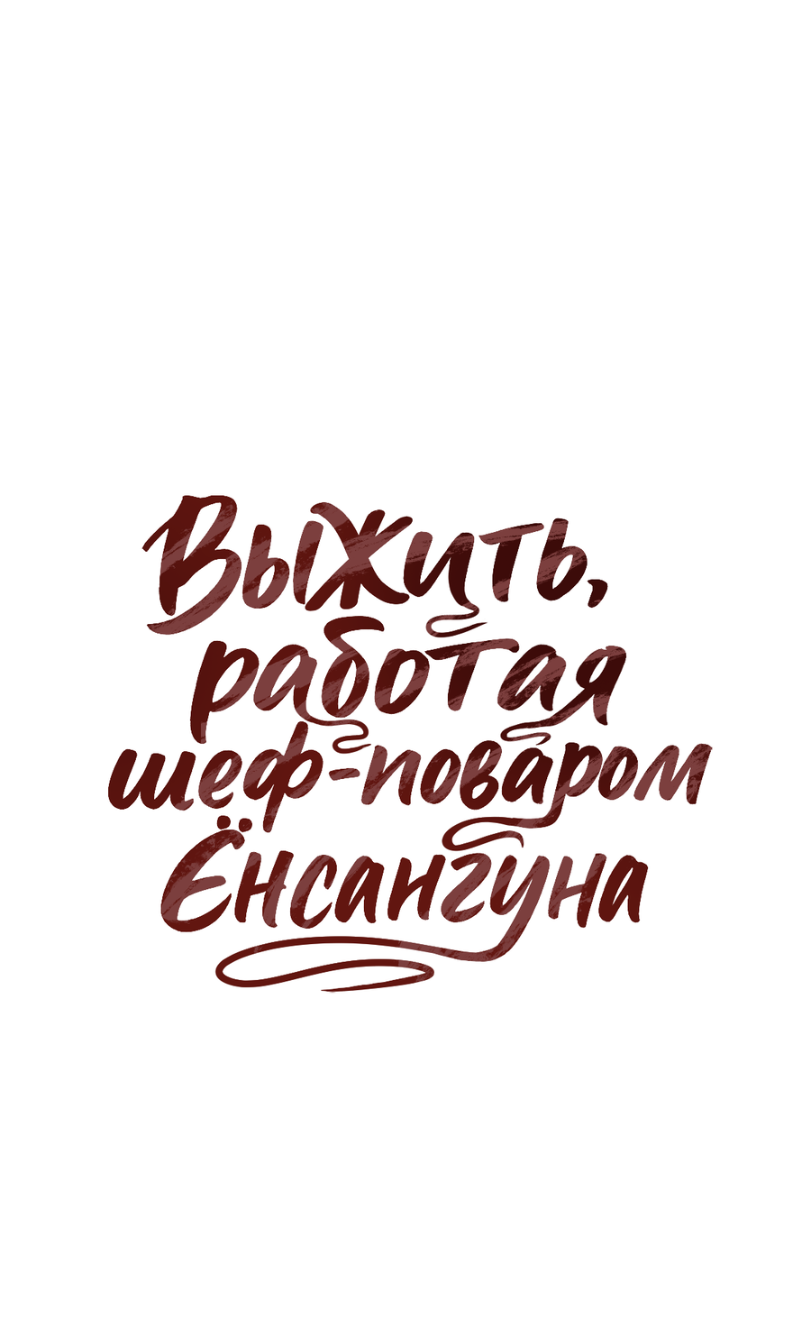 Манга Выжить, работая шеф-поваром в Ёнсангун - Глава 13 Страница 26