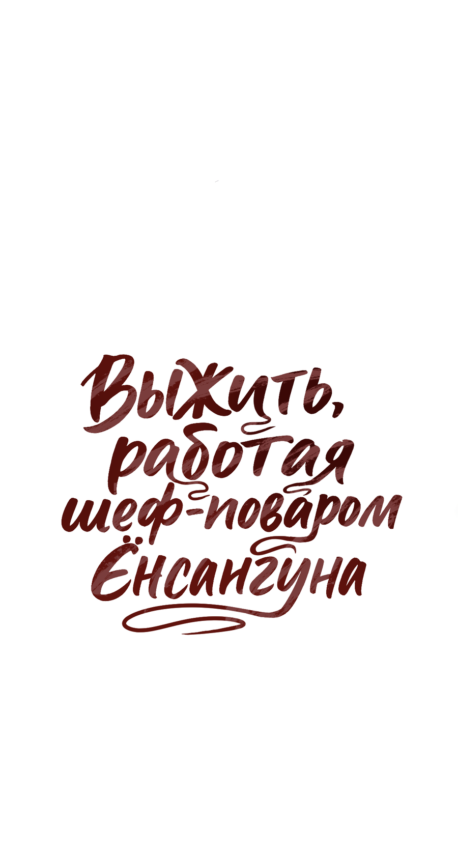 Манга Выжить, работая шеф-поваром в Ёнсангун - Глава 19 Страница 20