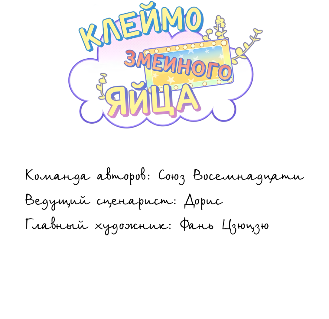 Манга Клеймо змеиного яйца - Глава 16 Страница 2