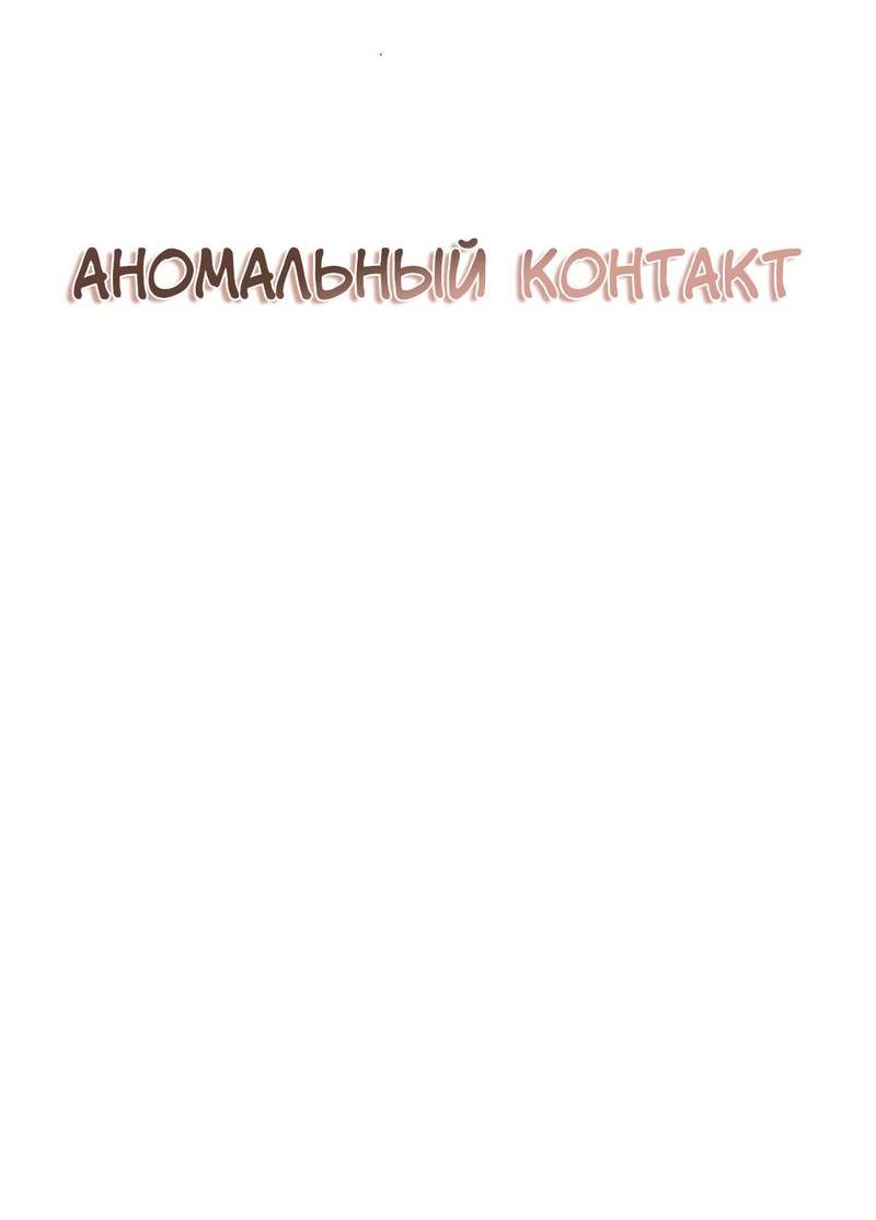 Манга Аномальный контакт - Глава 18 Страница 9