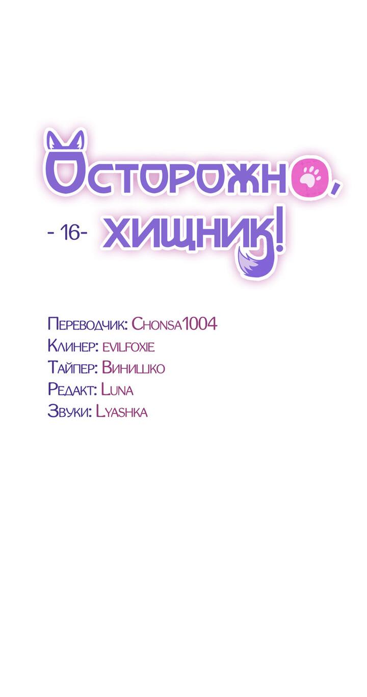 Манга Осторожно, хищник! - Глава 16 Страница 34