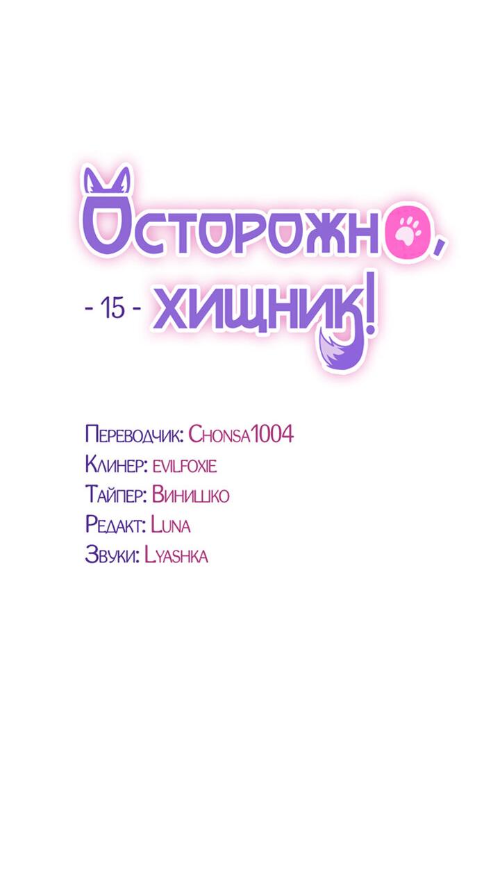 Манга Осторожно, хищник! - Глава 15 Страница 23