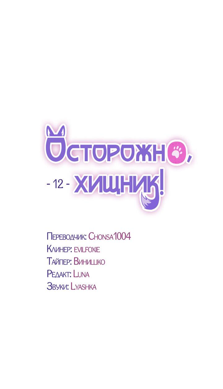 Манга Осторожно, хищник! - Глава 12 Страница 4