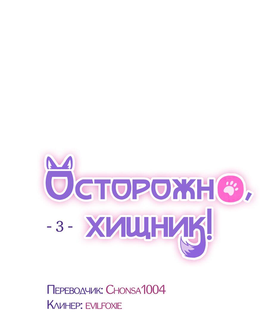 Манга Осторожно, хищник! - Глава 3 Страница 16
