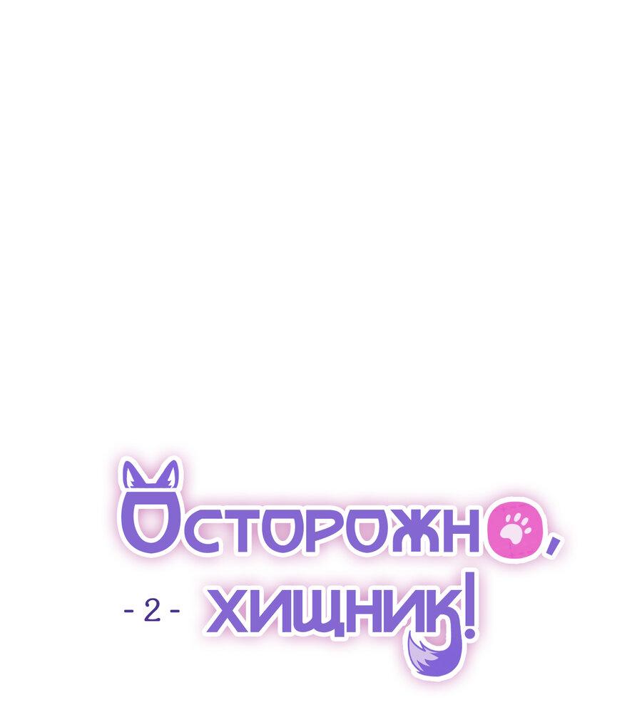 Манга Осторожно, хищник! - Глава 2 Страница 11