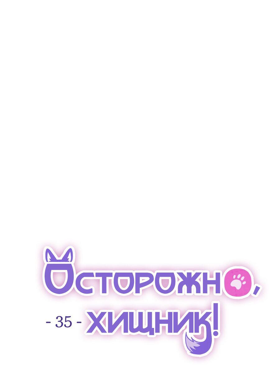 Манга Осторожно, хищник! - Глава 35 Страница 23