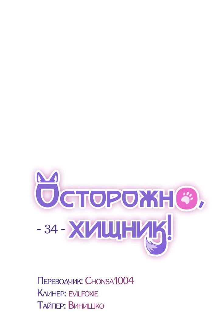 Манга Осторожно, хищник! - Глава 34 Страница 12