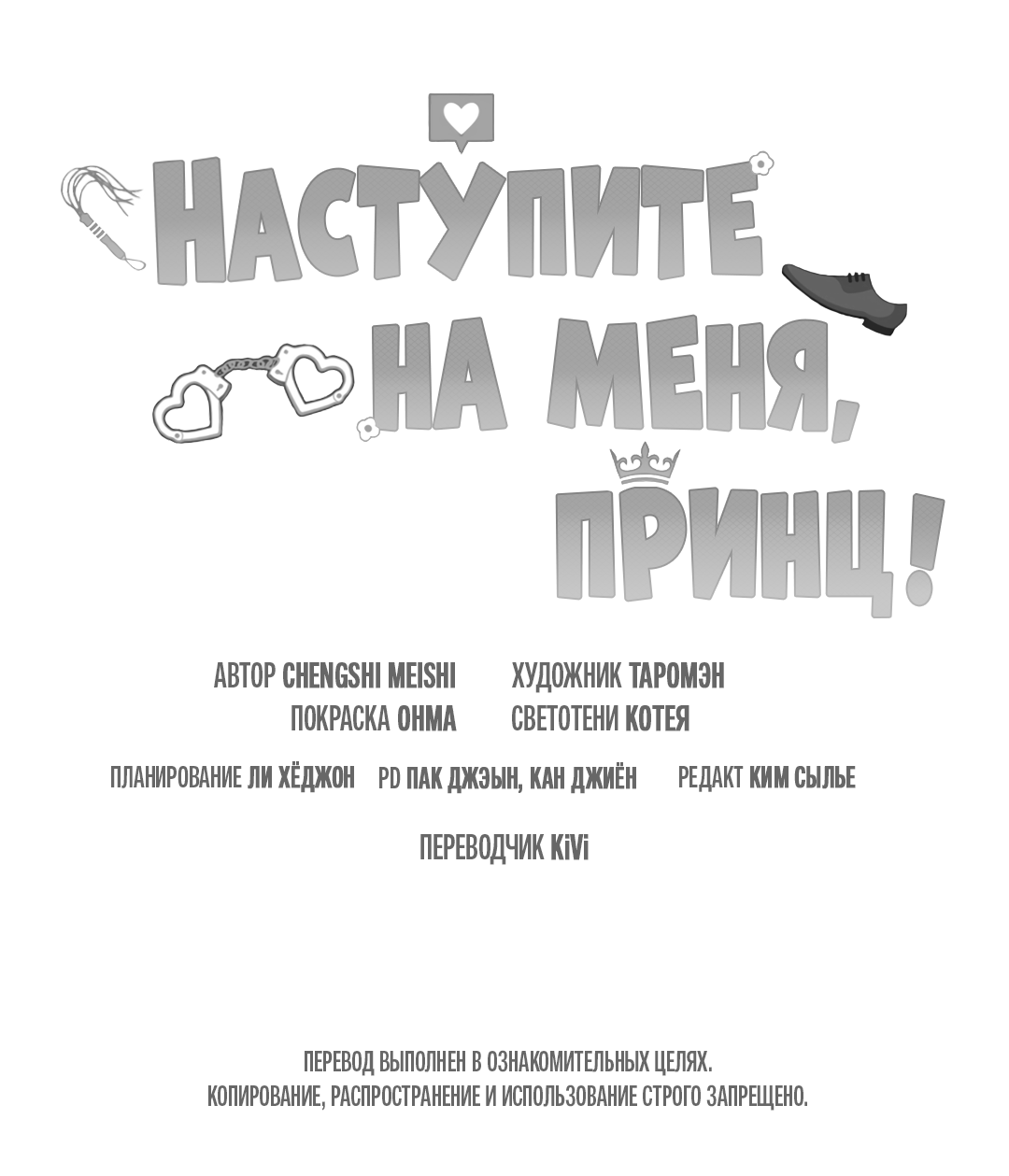 Манга Наступите на меня, принц! - Глава 5 Страница 62