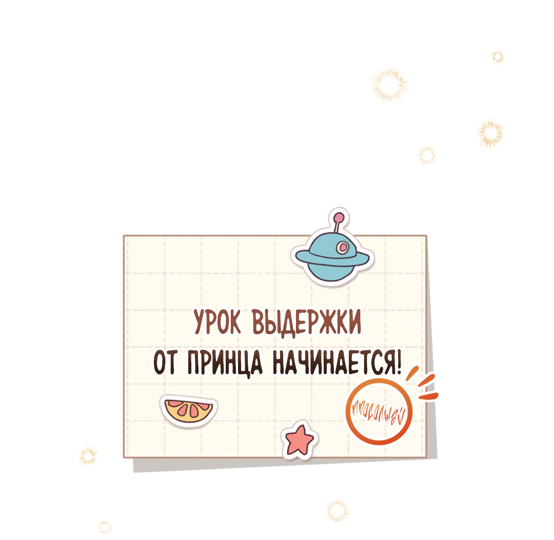 Манга Наступите на меня, принц! - Глава 5 Страница 60