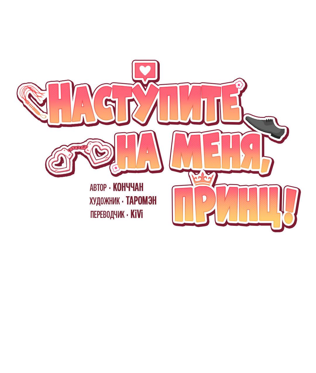 Манга Наступите на меня, принц! - Глава 7 Страница 2