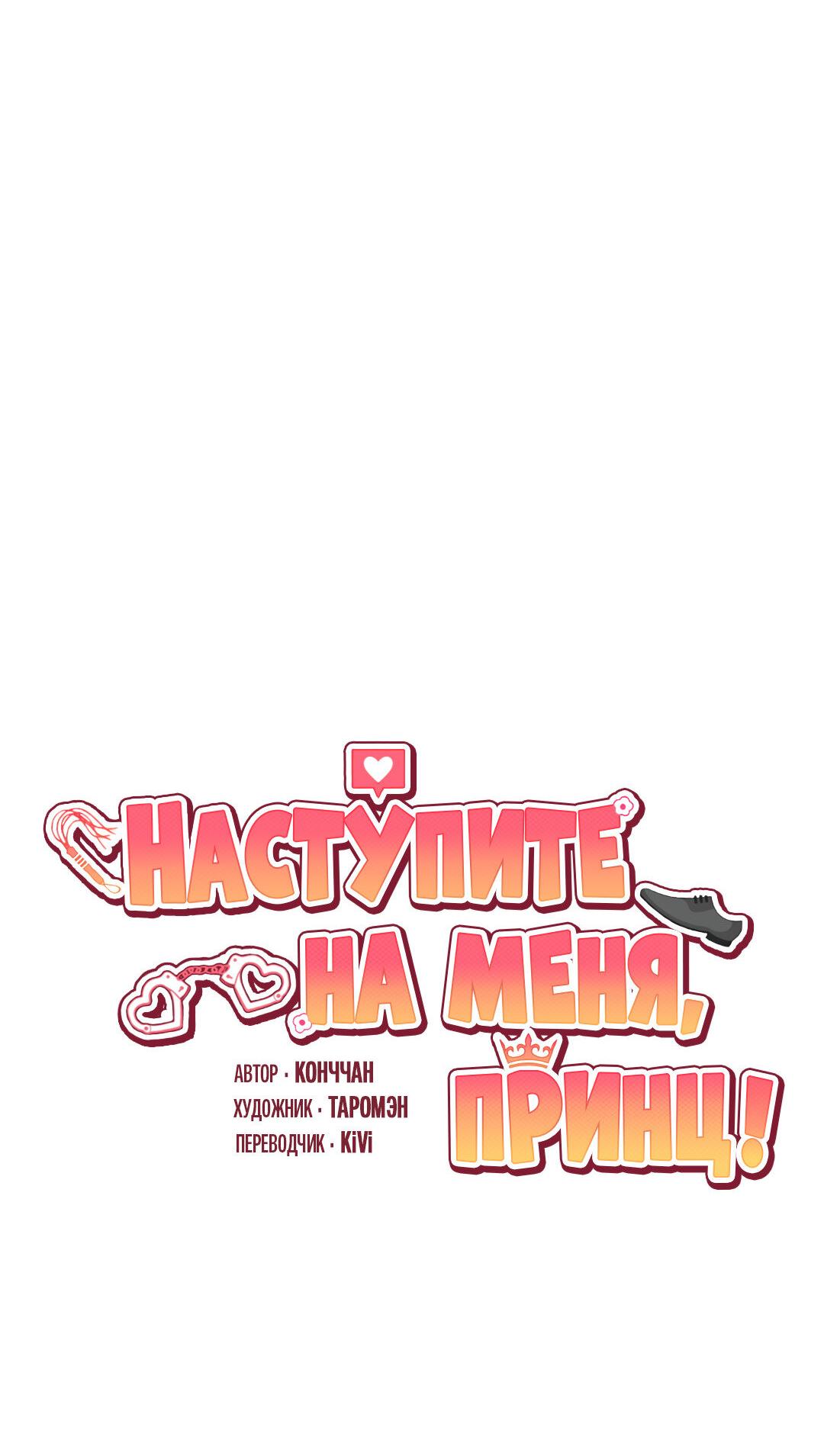 Манга Наступите на меня, принц! - Глава 9 Страница 11