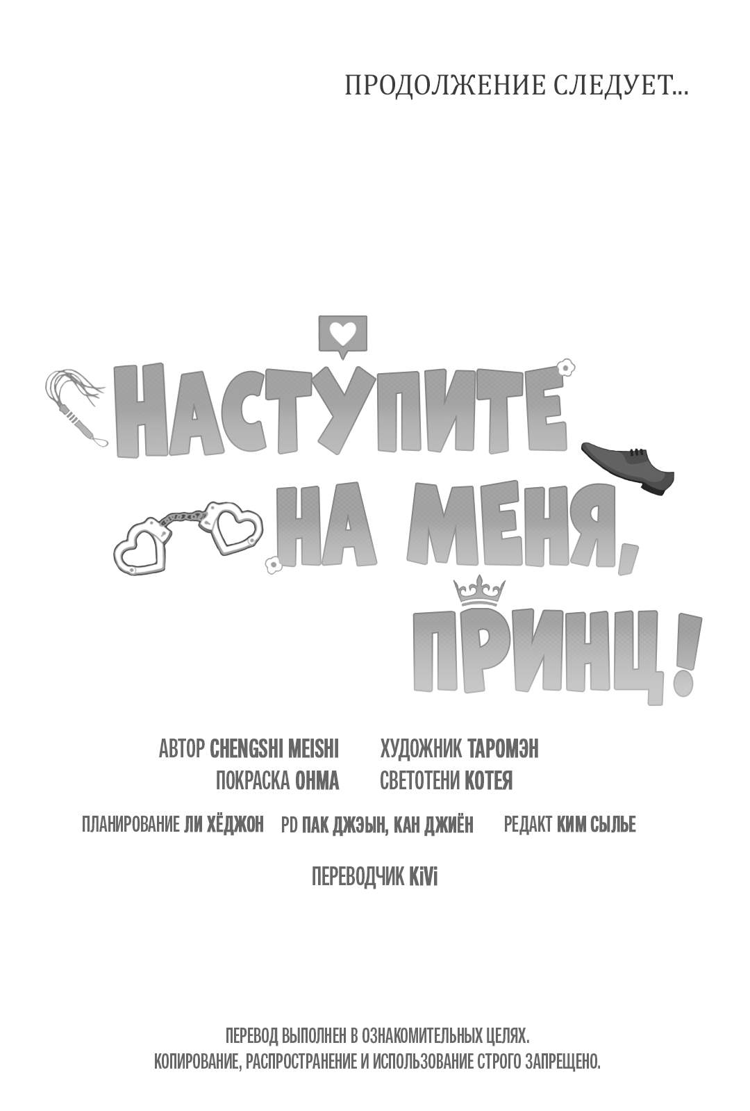 Манга Наступите на меня, принц! - Глава 15 Страница 64