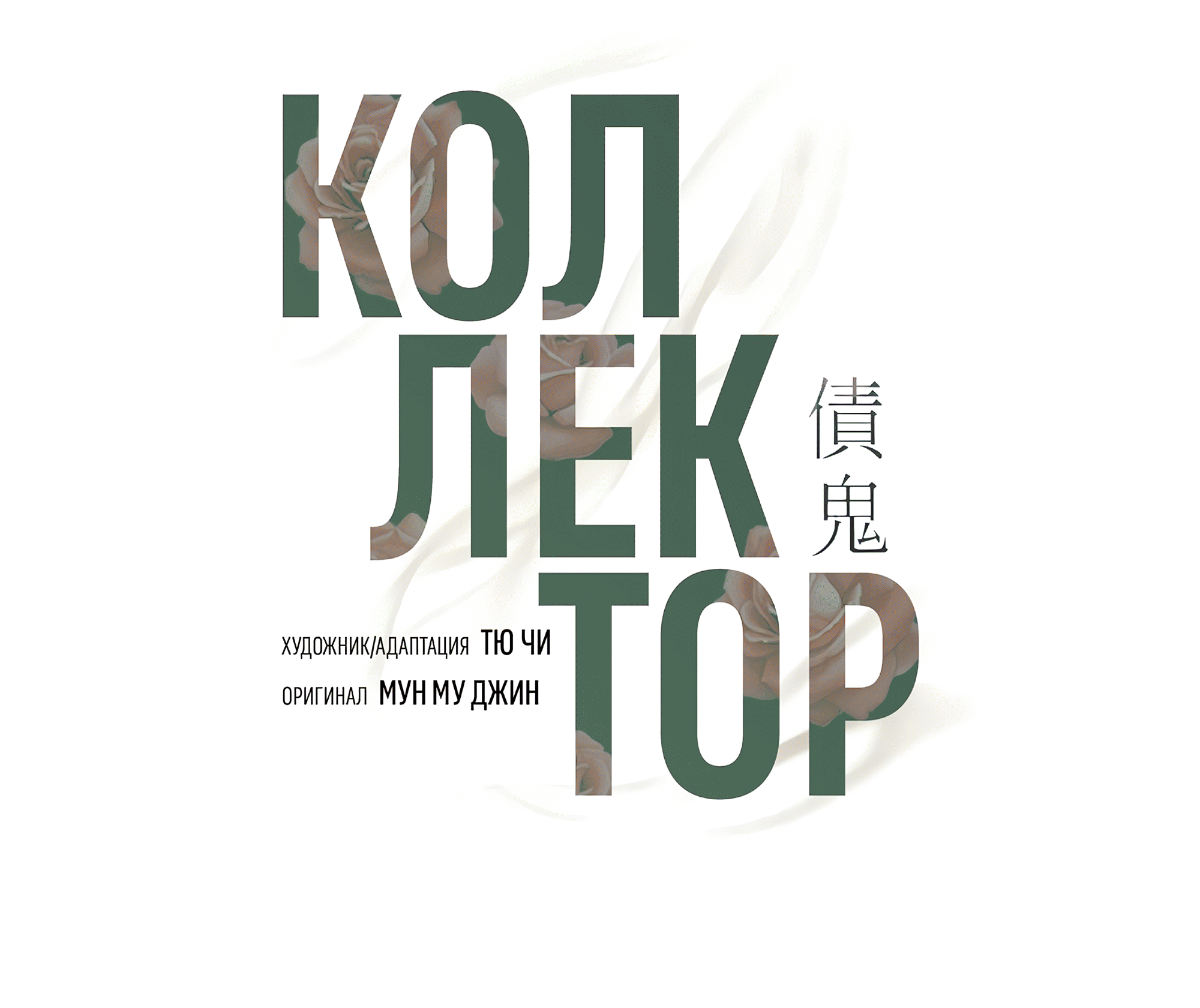 Манга Коллектор - Глава 10 Страница 48