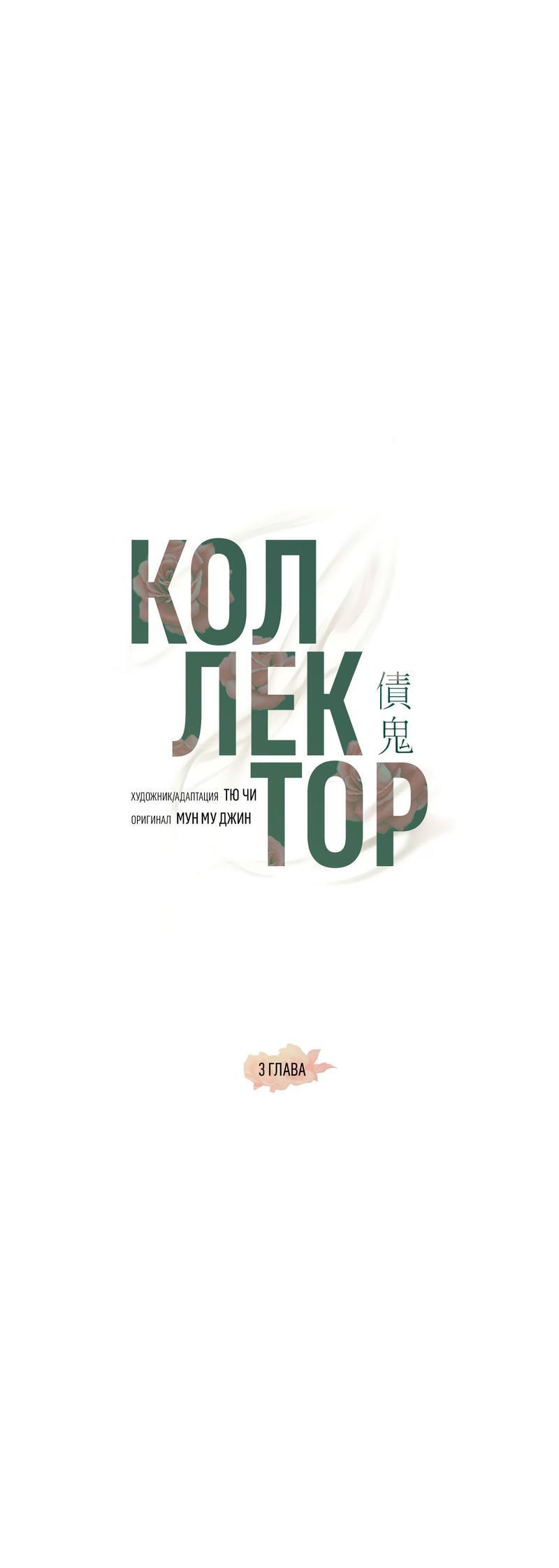 Манга Коллектор - Глава 3 Страница 40