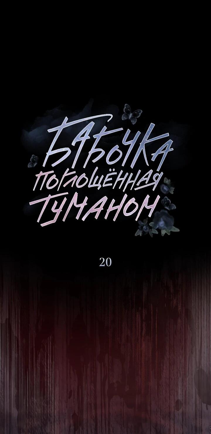 Манга Бабочка, проглотившая туман - Глава 20 Страница 10