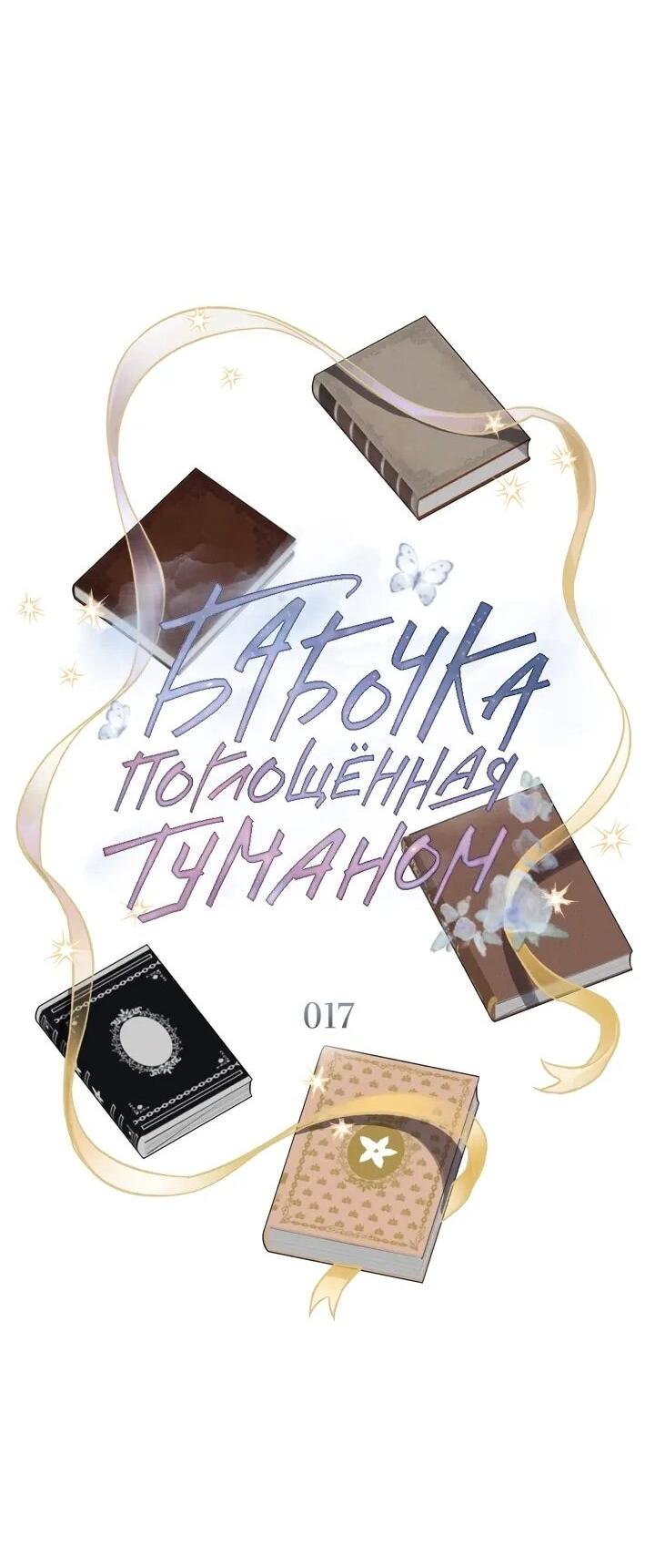 Манга Бабочка, проглотившая туман - Глава 17 Страница 26