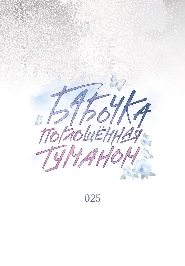 Манга Бабочка, проглотившая туман - Глава 25 Страница 28