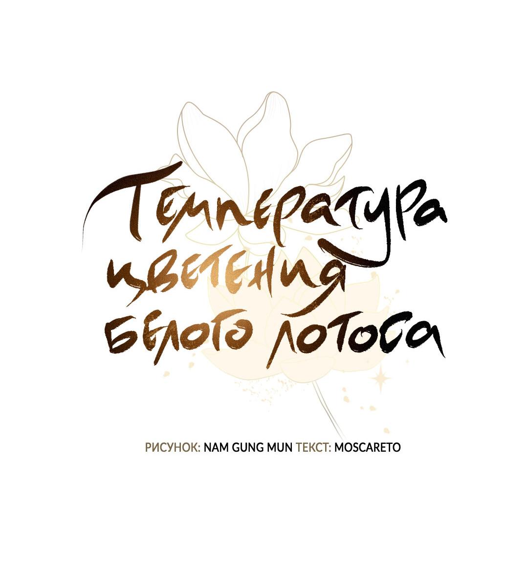 Манга Температура цветения белого лотоса - Глава 24 Страница 14