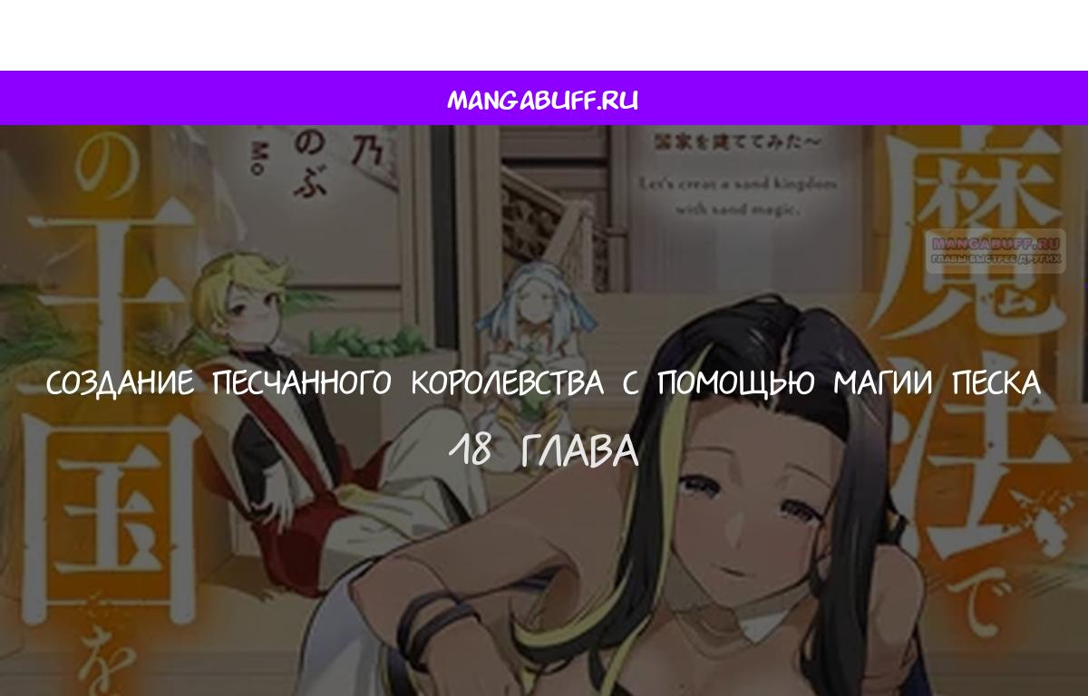 Манга Давайте создадим песчаное королевство с помощью магии песка. - Глава 18 Страница 1