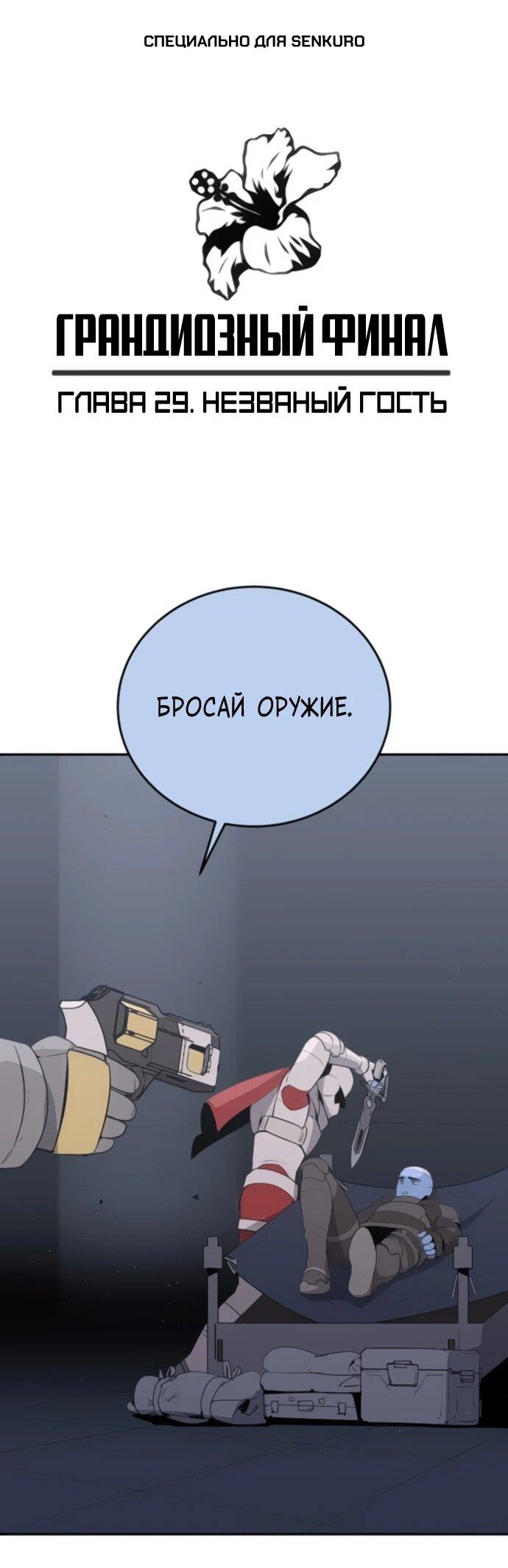 Манга Грандиозный финал - Глава 29 Страница 1