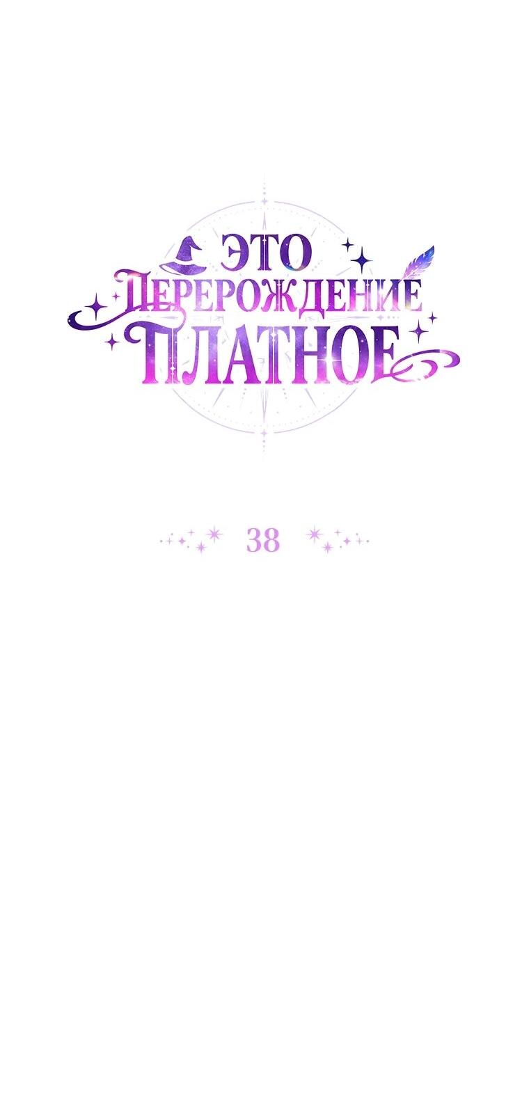 Манга Эта реинкарнация платная - Глава 38 Страница 20