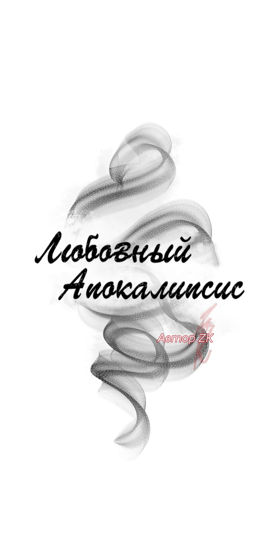Манга Любовный апокалипсис - Глава 22 Страница 10
