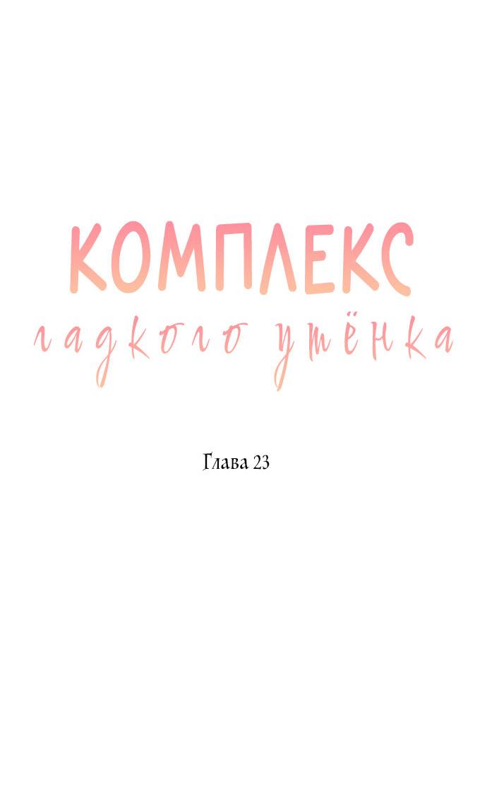 Манга Комплекс гадкого утёнка - Глава 23 Страница 23