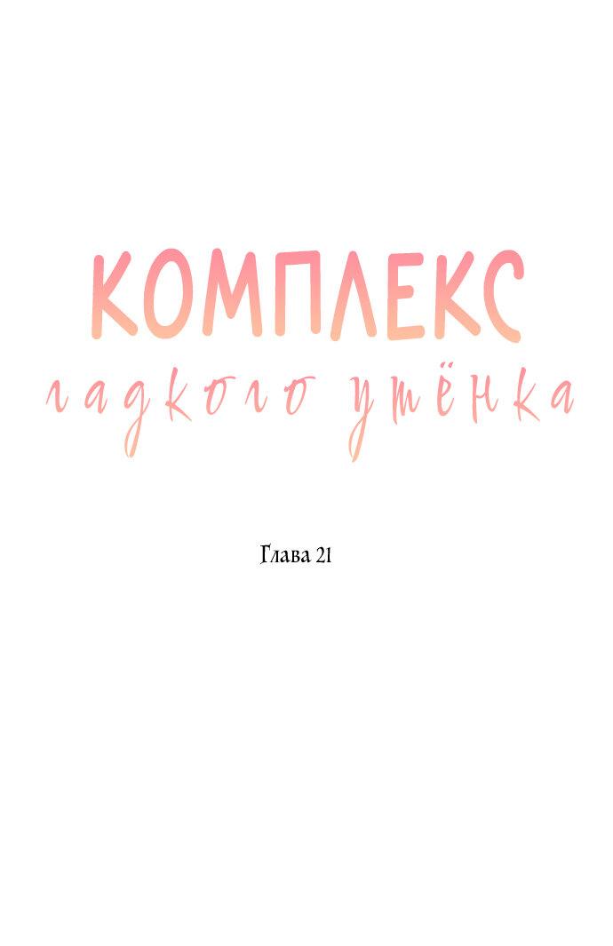 Манга Комплекс гадкого утёнка - Глава 21 Страница 11