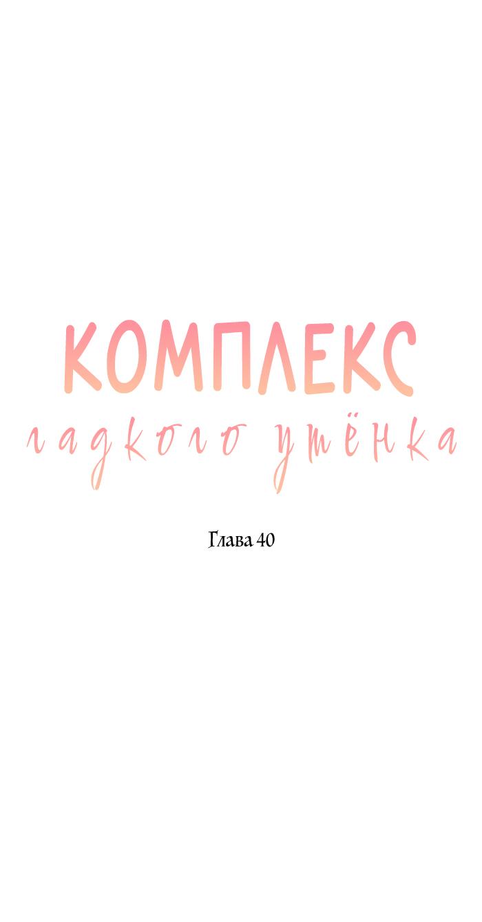Манга Комплекс гадкого утёнка - Глава 40 Страница 3