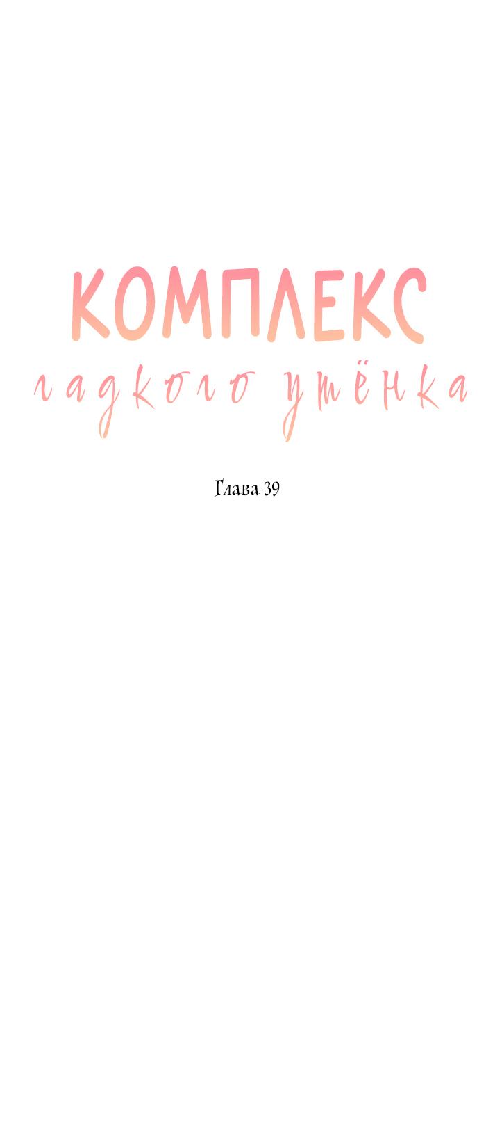 Манга Комплекс гадкого утёнка - Глава 39 Страница 10