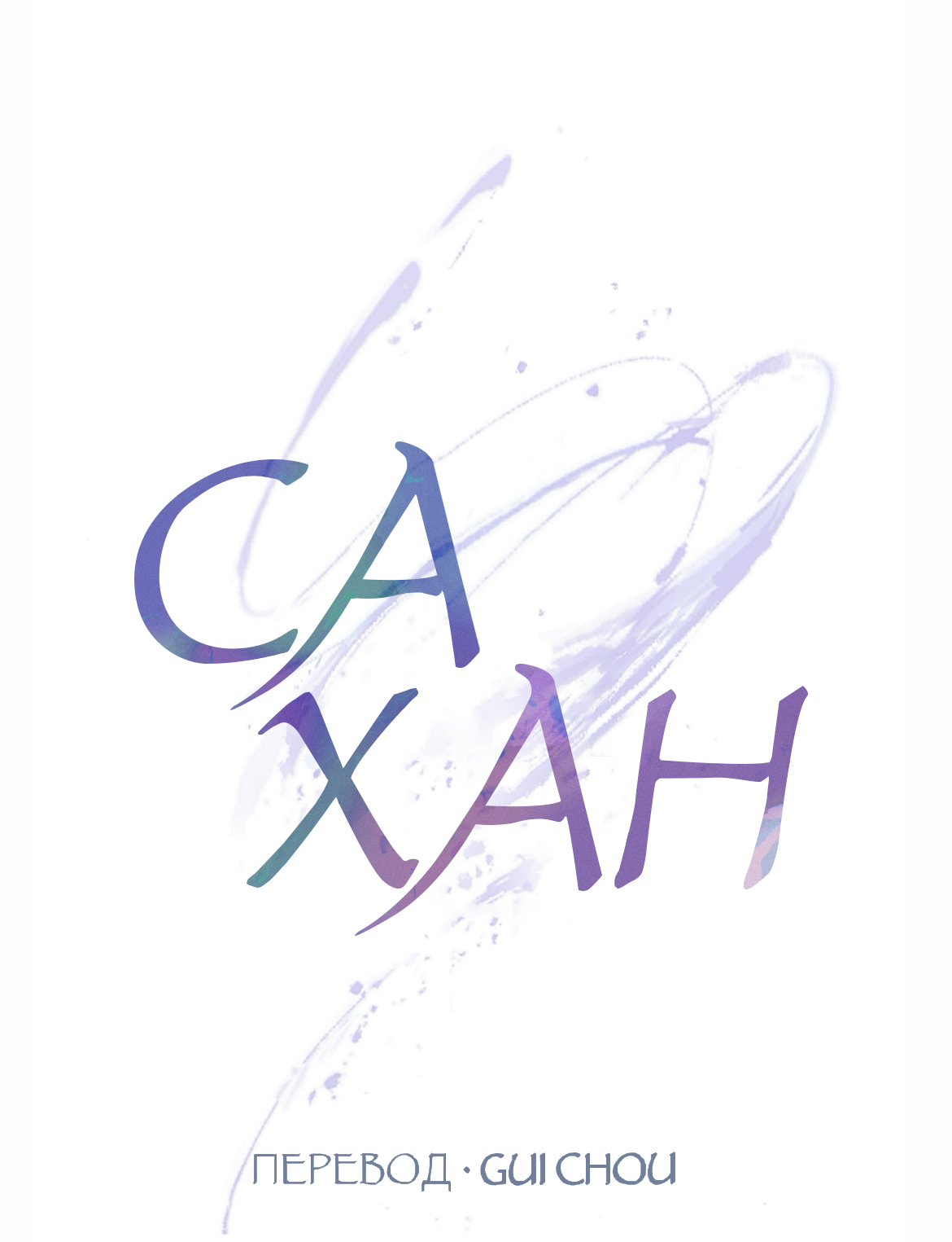 Манга Сахан - Глава 13 Страница 15