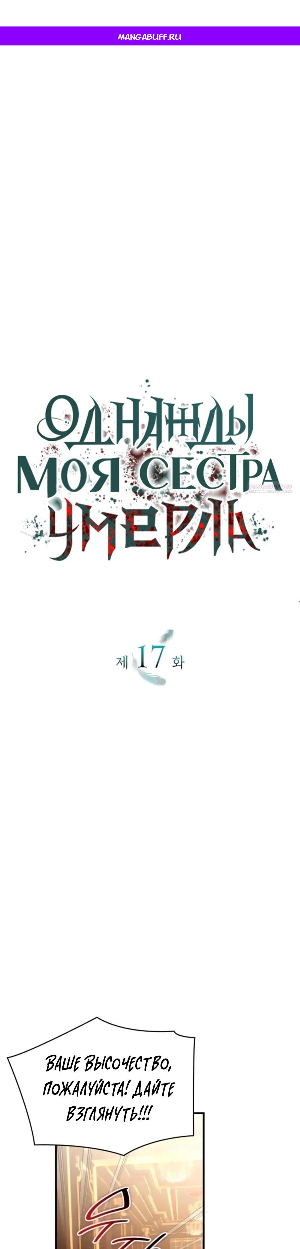 Манга Однажды моя сестра умерла - Глава 17 Страница 1